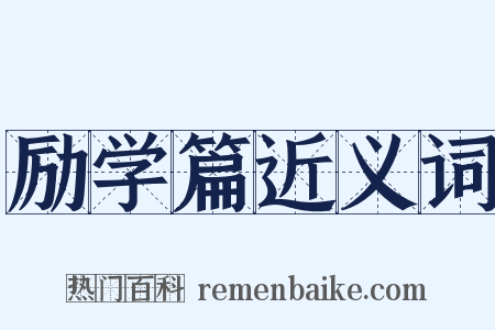 励学篇近义词是什么意思的图片